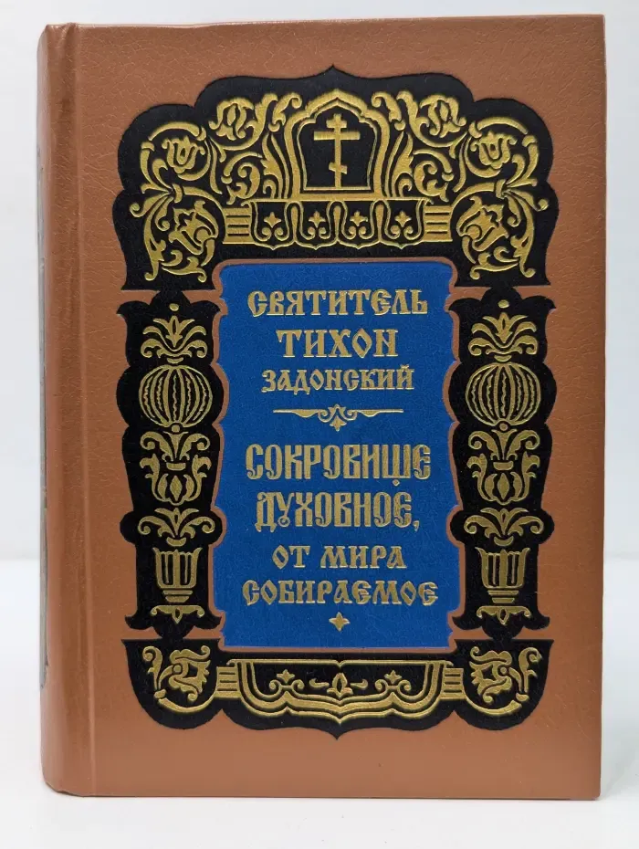 Сокровище духовное, от мира собираемое