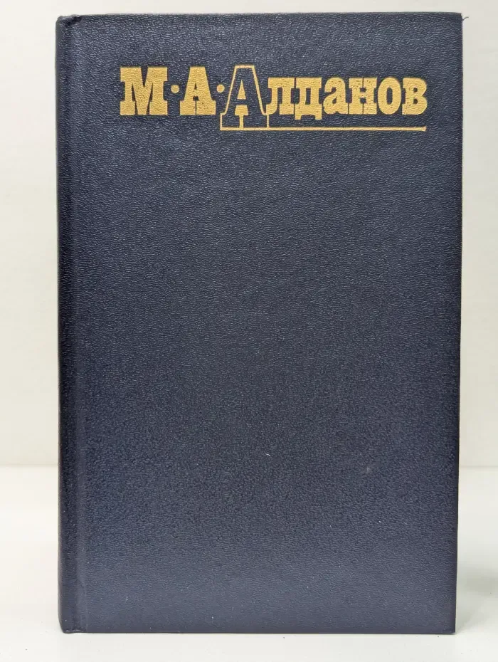 Библиотека "Огонек". Марк Алданов. Собрание сочинений в 6 томах. Том 3