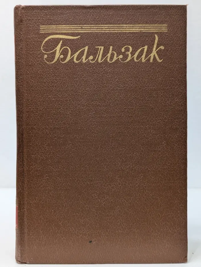 Оноре Бальзак. Собрание сочинений в 15 томах. Том 8