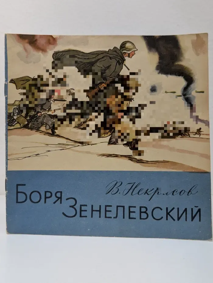 Боря Зенелевский