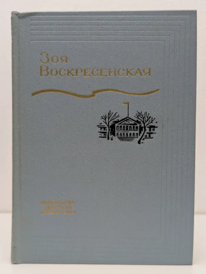 Зоя Воскресенская. Собрание сочинений в 3 томах. Том 1
