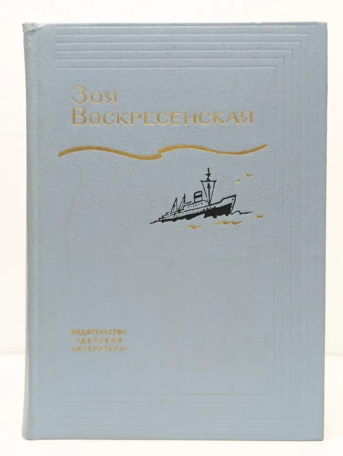 Зоя Воскресенская. Собрание сочинений в 3 томах. Том 2. Девочка в бурном море. Ястребки