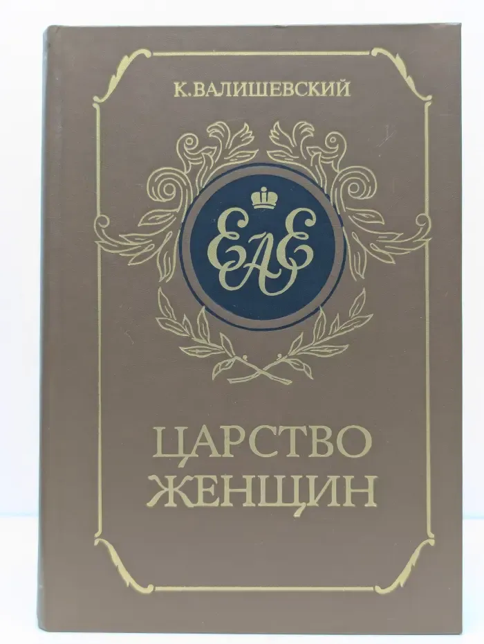 Царство женщин