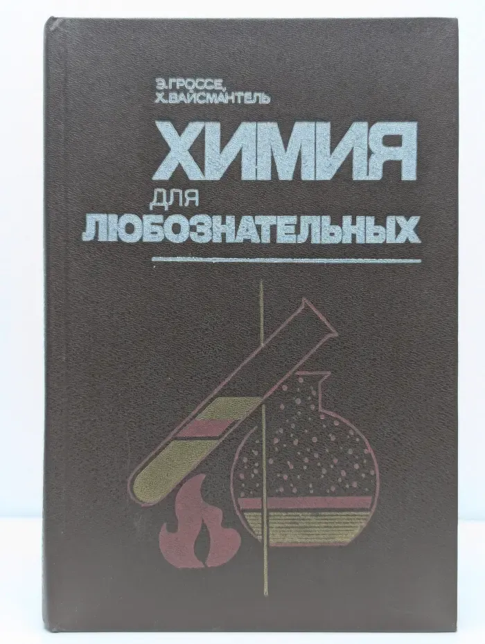 Химия для любознательных