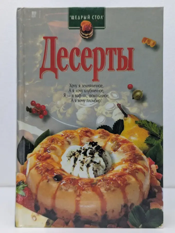 Щедрый стол. Десерты