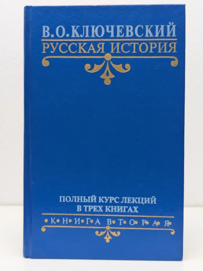 Русская история. Полный курс лекций в 3 книгах. Книга 2