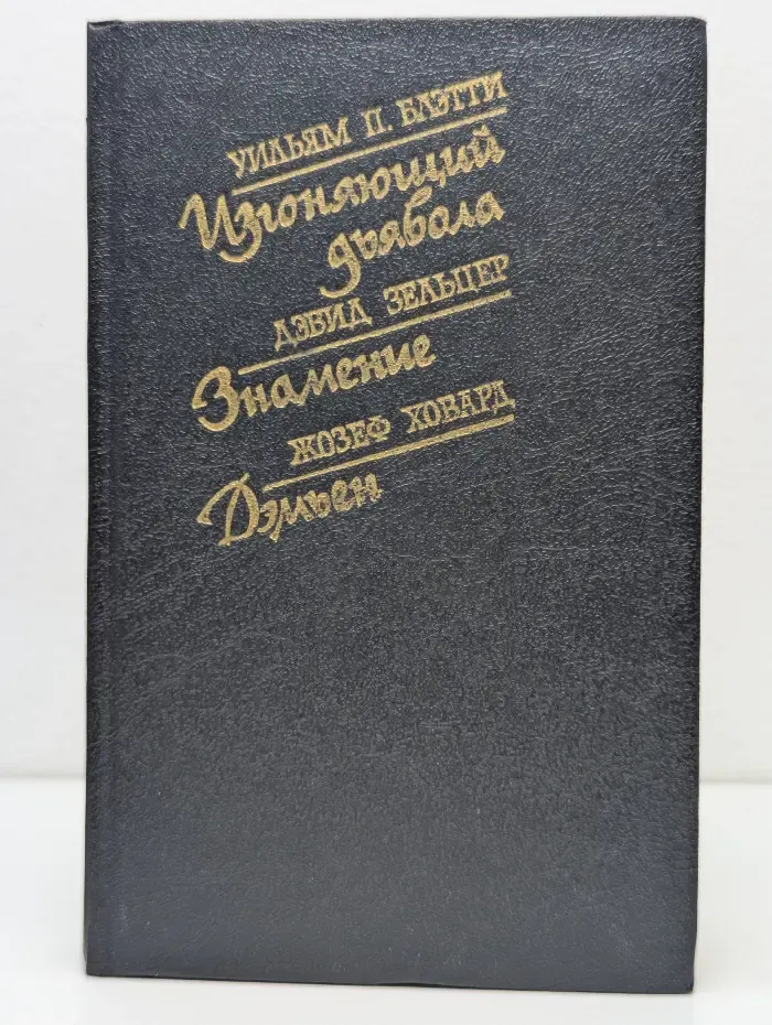Изгоняющий дьявола. Знамение. Дэмьен