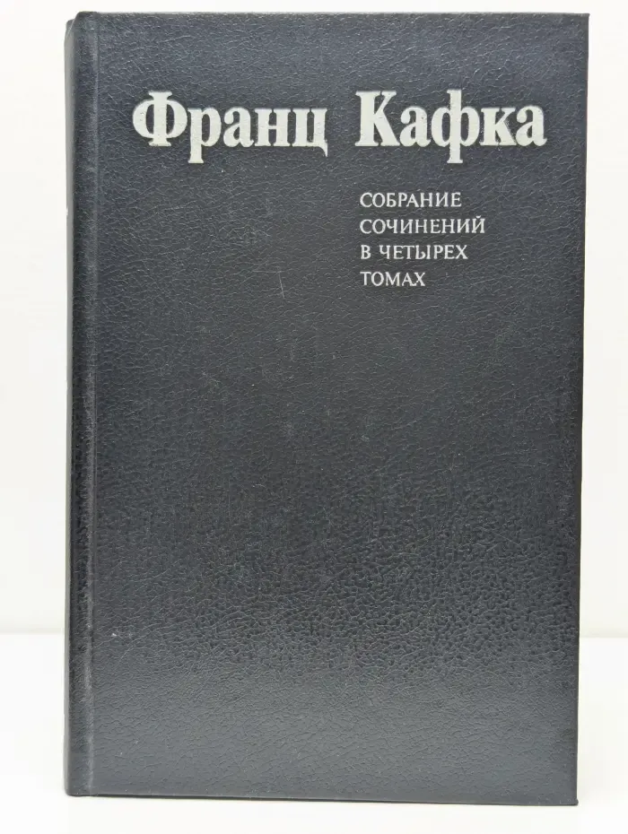 Франц Кафка. Собрание сочинений в 4 томах. Том 2. Процесс. Из дневников