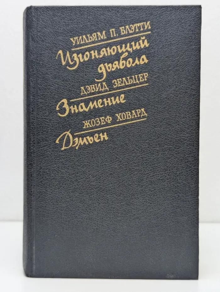 Изгоняющий дьявола. Знамение. Дэмьен