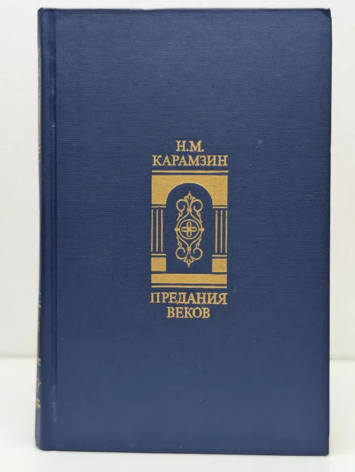 Н. М. Карамзин. Предания веков