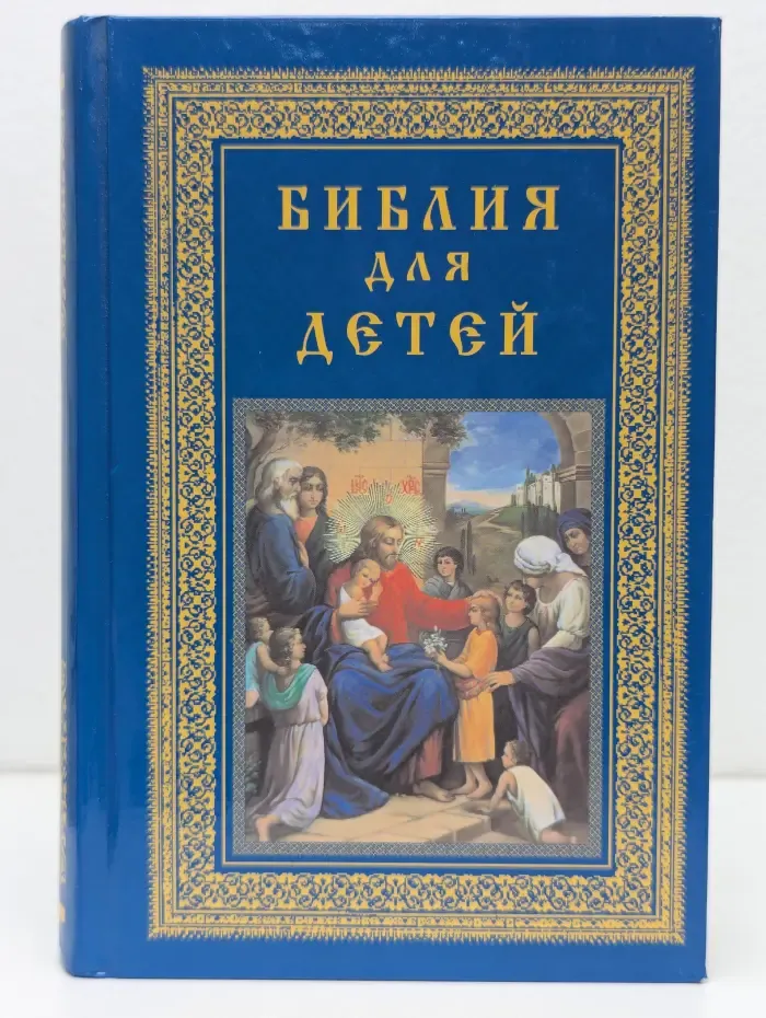 Библия для детей