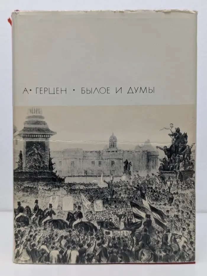 Библиотека всемирной литературы. Былое и думы. Часть 6-8