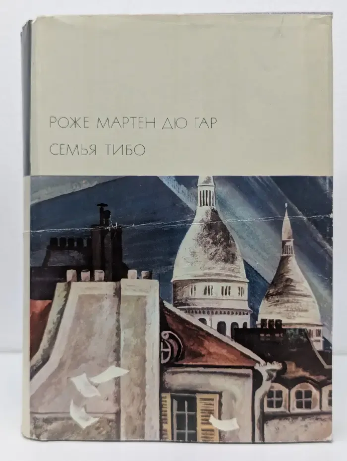 Библиотека всемирной литературы. Роже Мартен дю Гар. Семья Тибо. Роман в 2 томах. Том 2