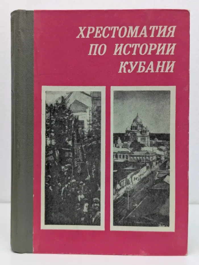 Хрестоматия по истории Кубани