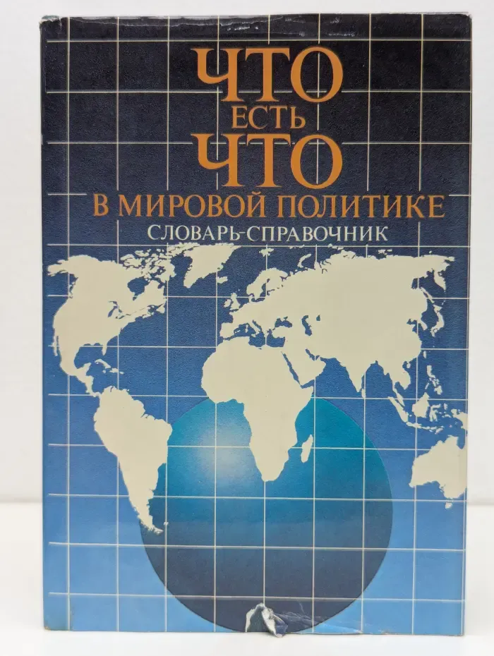 Что есть что в мировой политике: Словарь-справочник