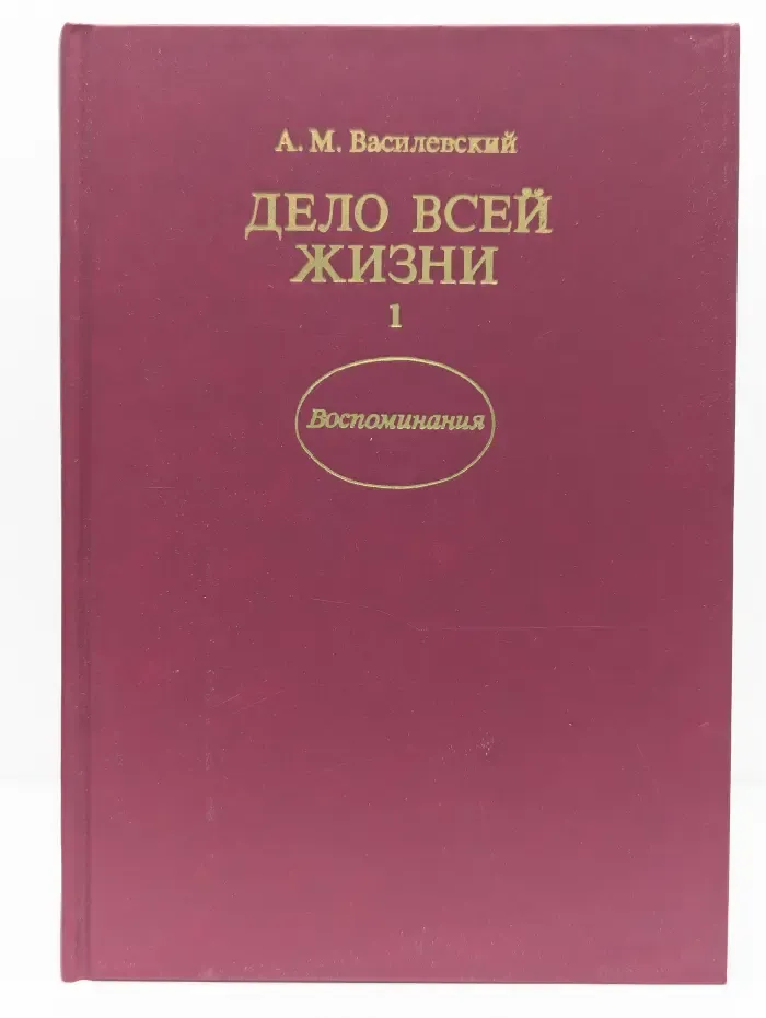 А. М. Василевский. Дело всей жизни. В 2 книгах. Книга 1