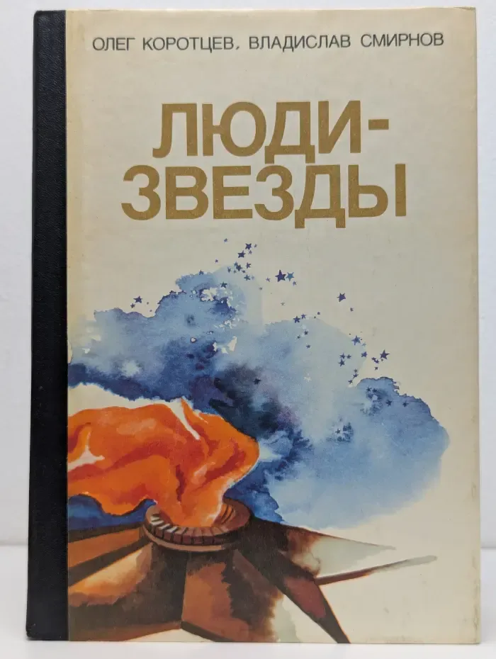Люди-звезды