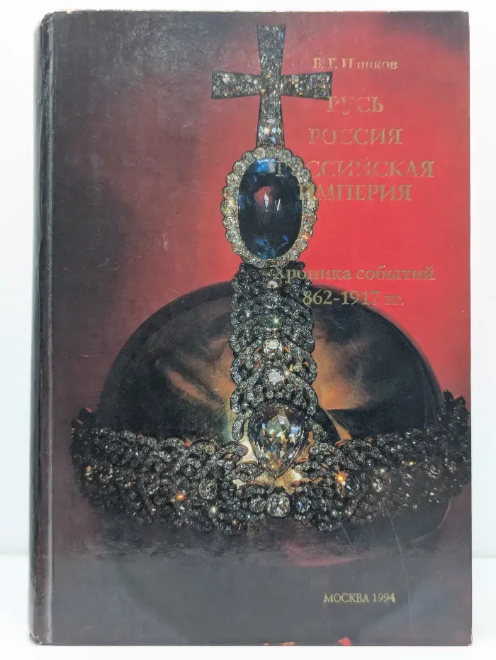 Русь - Россия - Российская империя. Хроника событий 862-1917 гг.