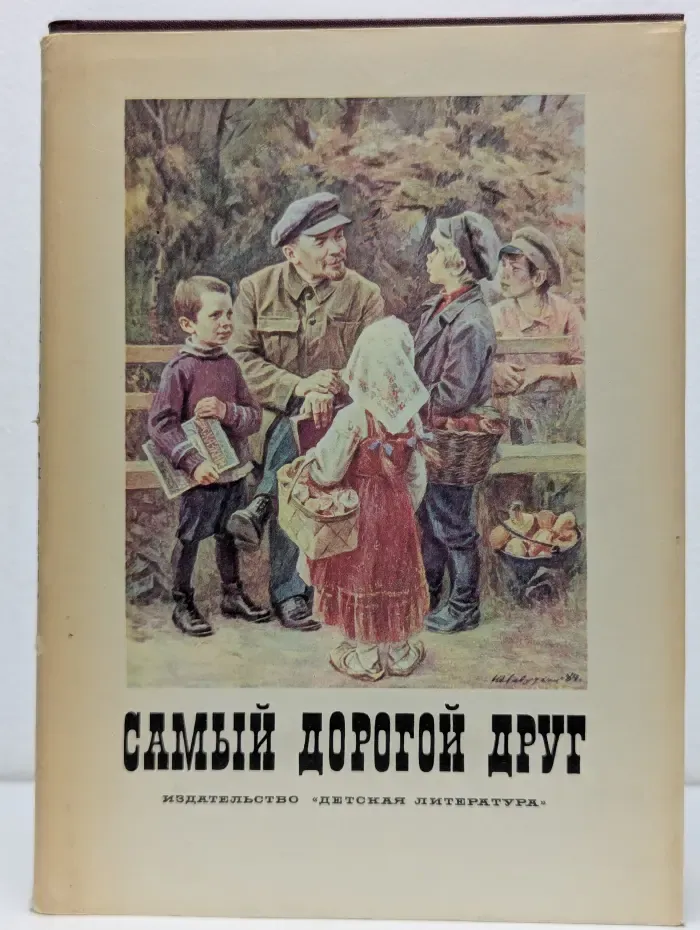 Самый дорогой друг. Рассказы о Владимире Ильиче Ленине