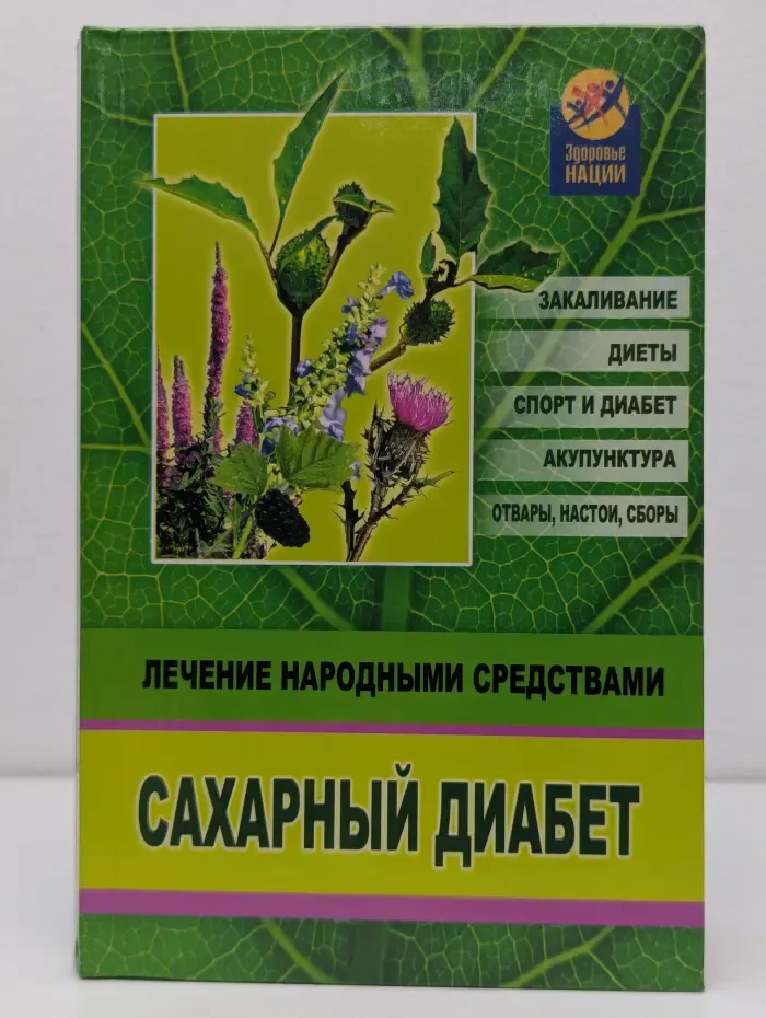 Сахарный диабет. Лечение народными средствами