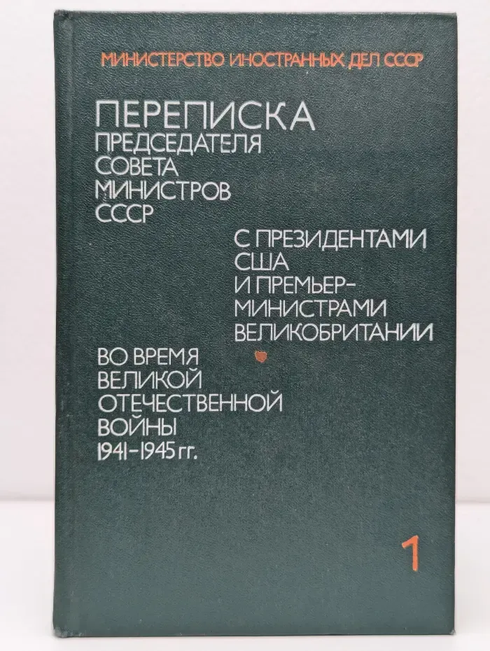 Переписка Председателя Совета Министров СССР с президентами США и премьер-министрами Великобритании во время Великой Отечественной войны 1941—1945 гг. Том 1