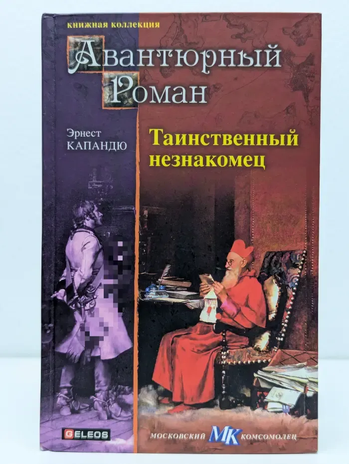 Книжная коллекция МК. Таинственный незнакомец