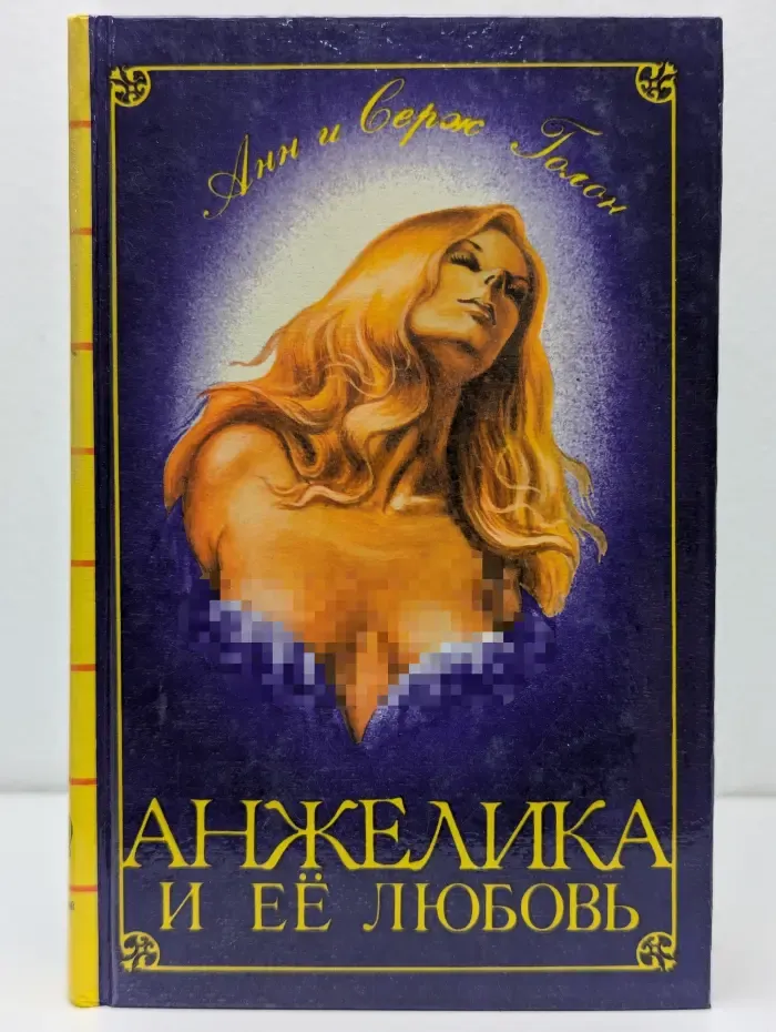 Классика приключений. Анжелика и её любовь