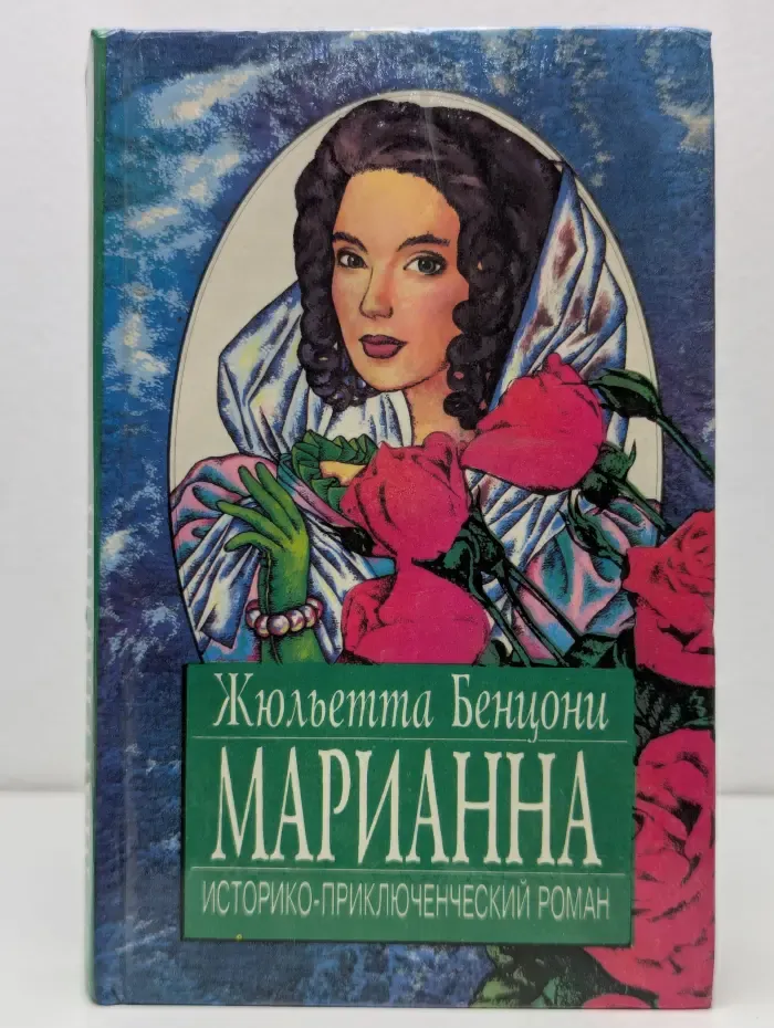 Марианна. Книга 3-4