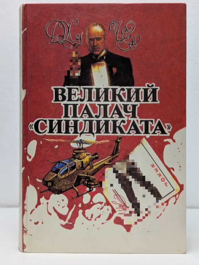Джеймс Хедли Чейз. Многотомное издание. Том 7. Великий палач синдиката