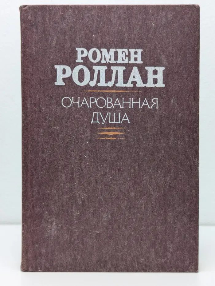Очарованная душа. Книги 1-3
