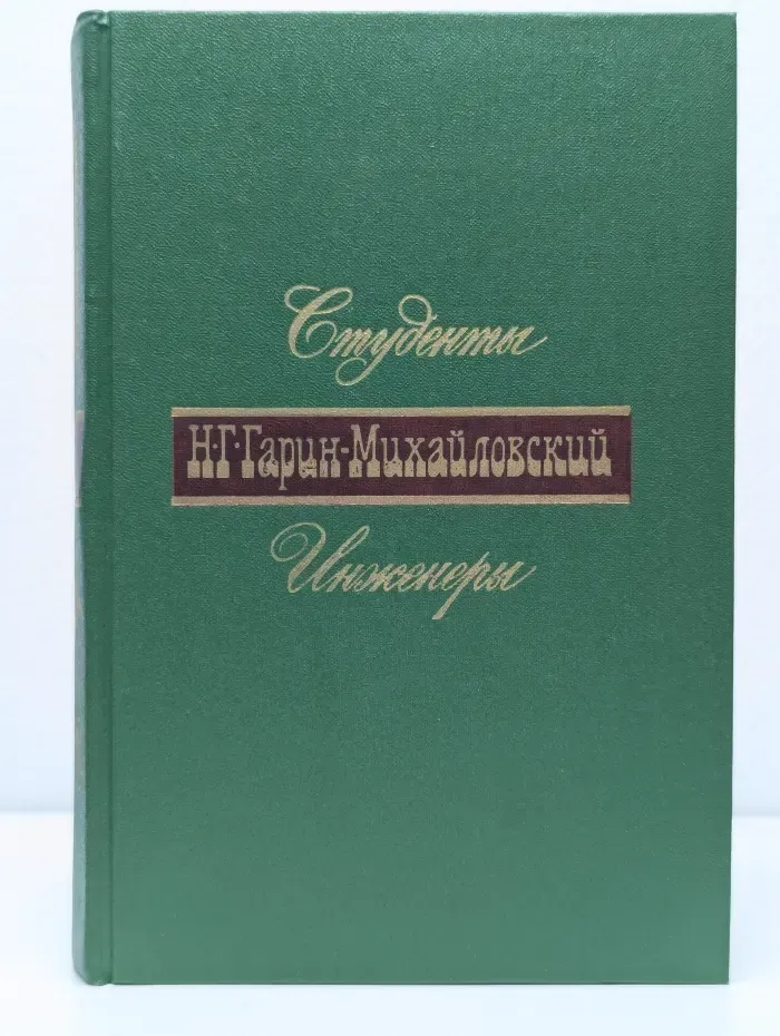 Николай Гарин-Михайловский. В 2 книгах. Книга 2. Студенты. Инженеры