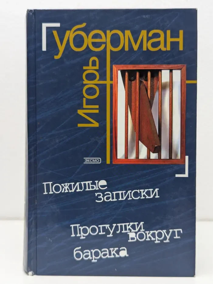 Пожилые записки. Прогулки вокруг барака