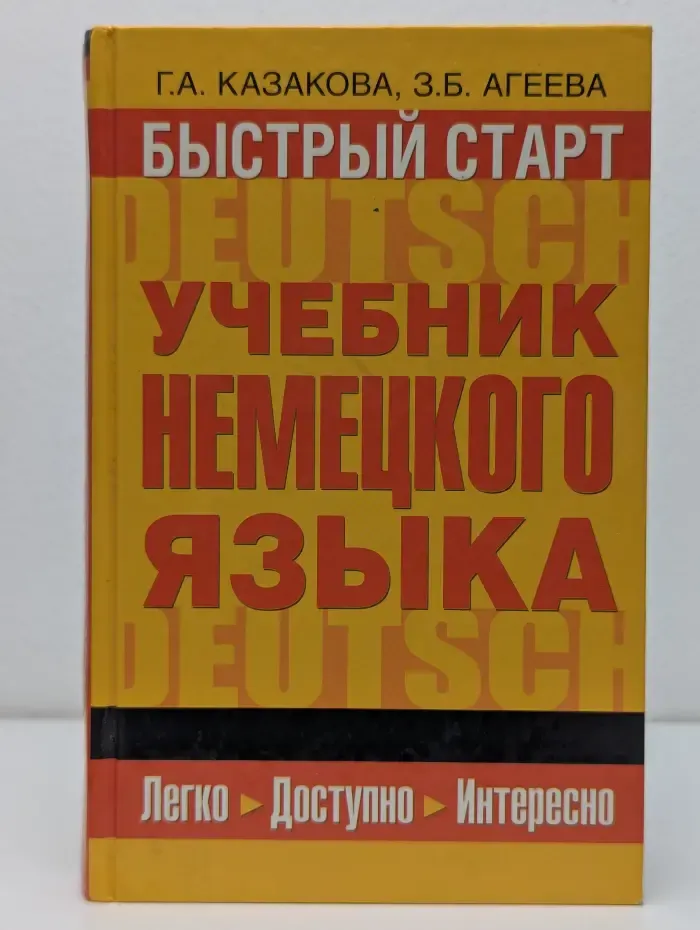 Быстрый старт. Учебник немецкого языка для начинающих