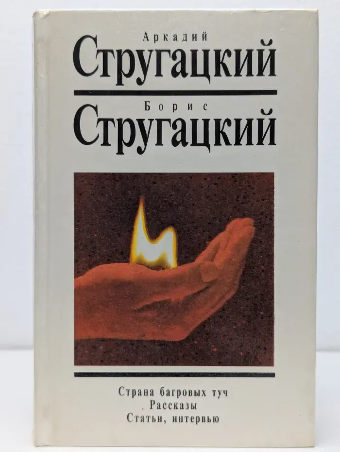 Страна багровых туч. Рассказы. Статьи, интервью