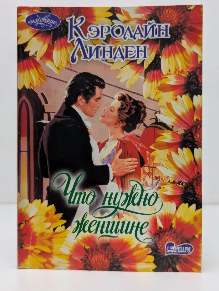 Очарование. Что нужно женщине