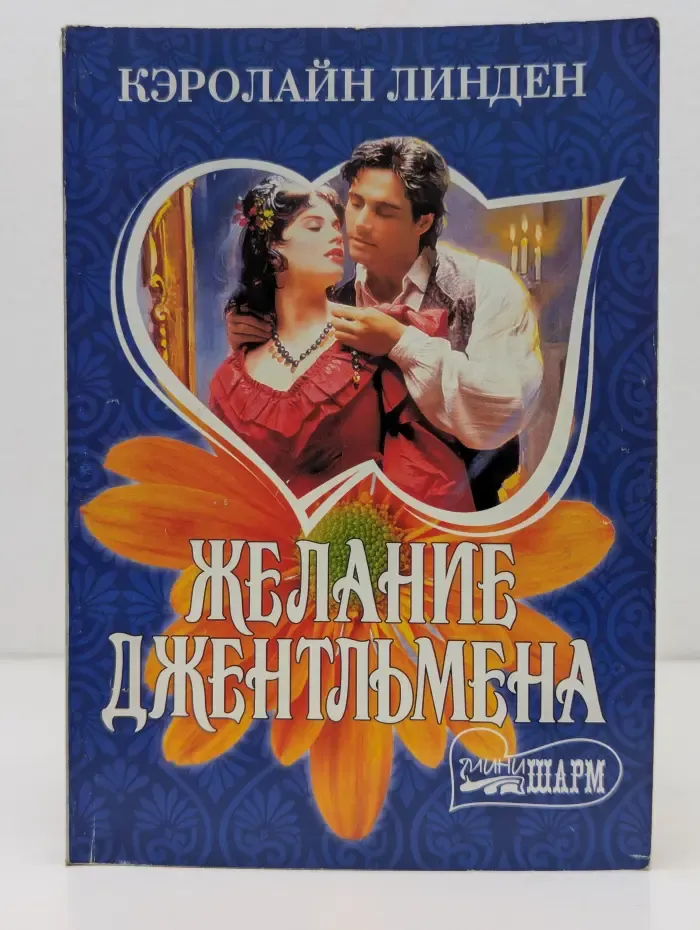 Мини-Шарм. Желание джентльмена