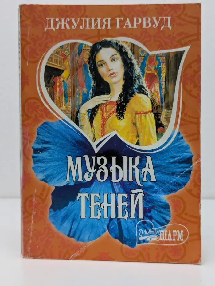 Мини-Шарм. Музыка теней