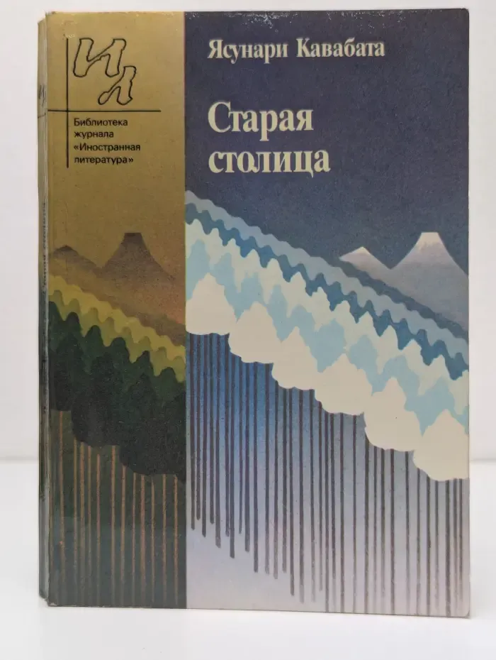 Библиотека журнала Иностранная литература. Старая столица