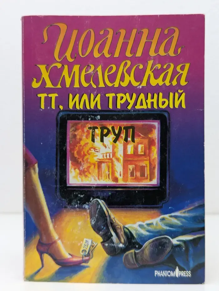 Иронический детектив. ТТ, или Трудный труп