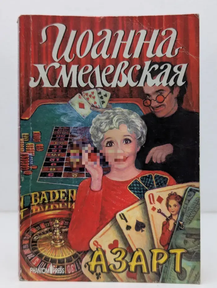 Иронический детектив. Азарт