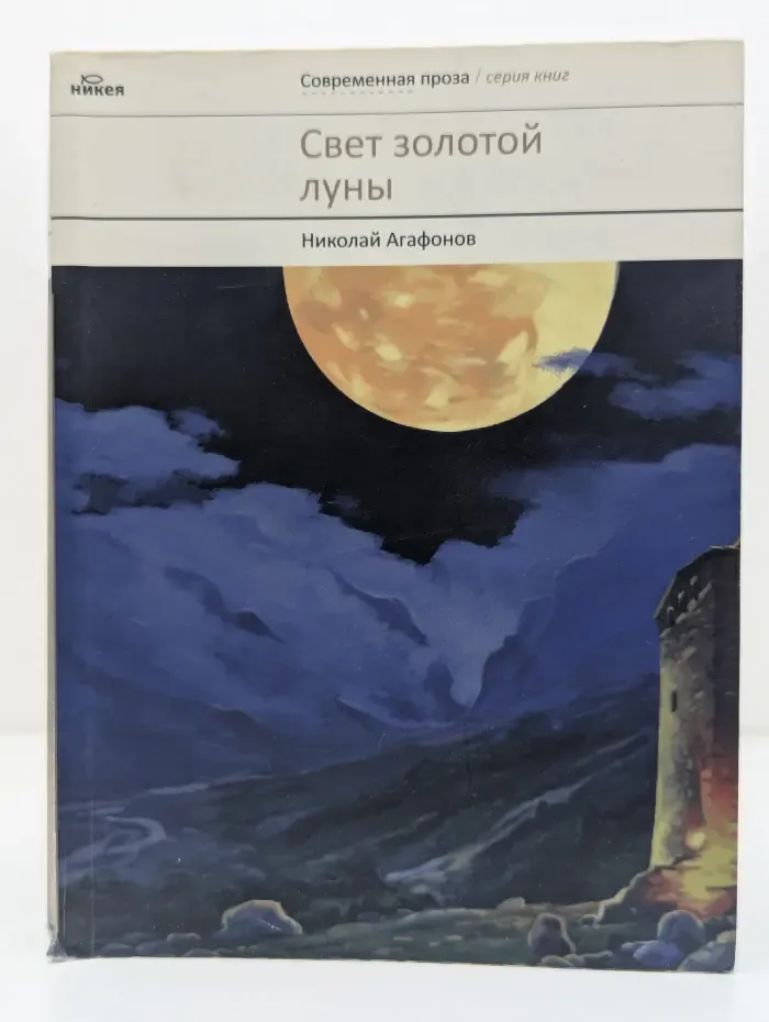 Современная проза. Свет золотой луны