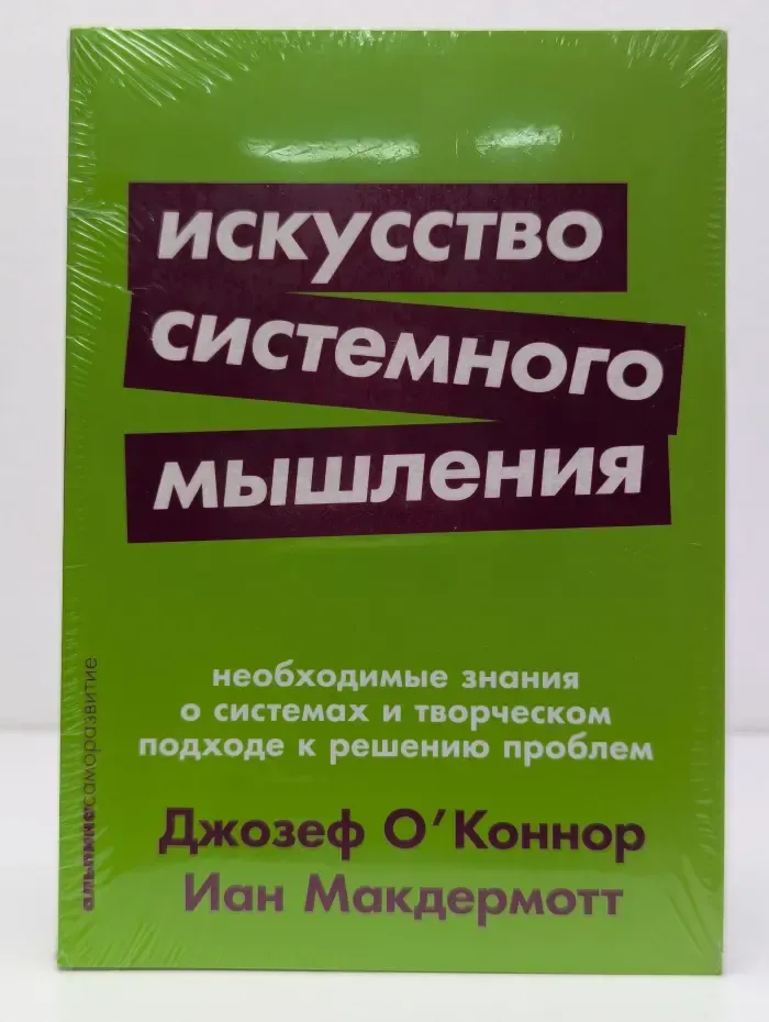Альпина. Саморазвитие. Искусство системного мышления