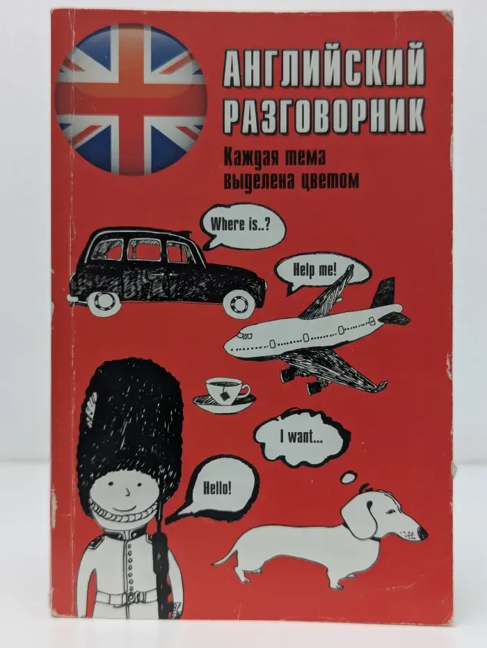 Английский разговорник