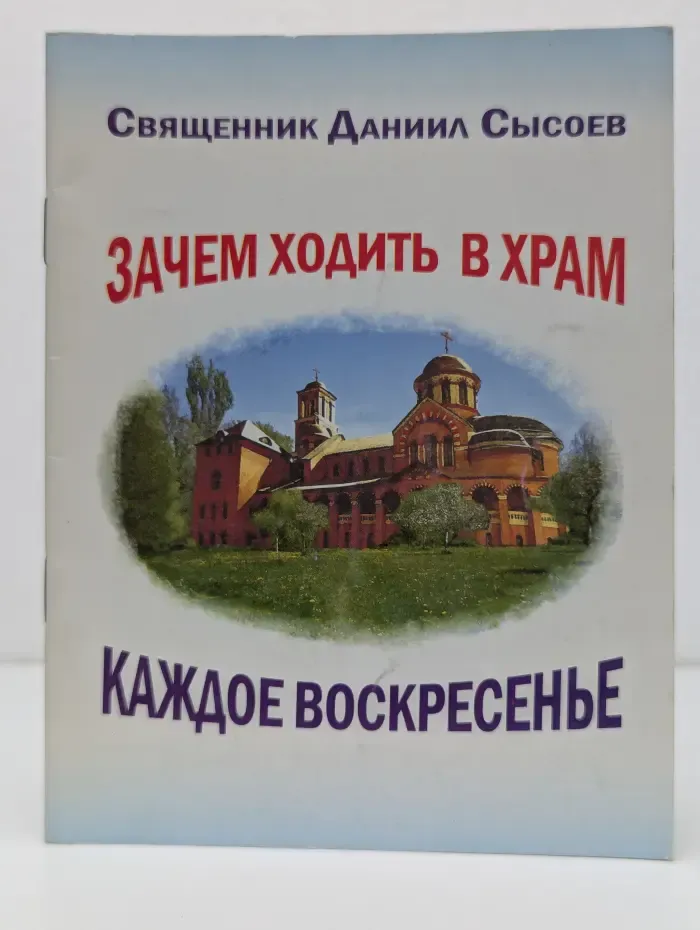 Зачем ходить в храм каждое воскресенье?