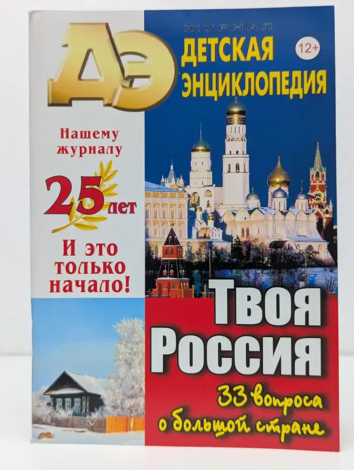 Детская энциклопедия. Выпуск № 1/2021