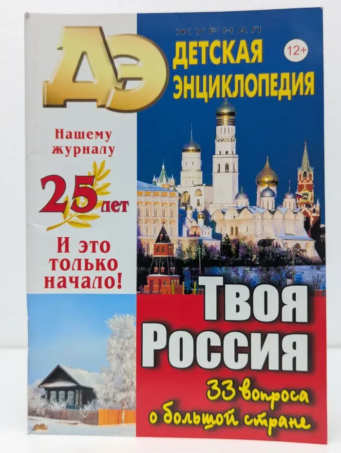 Детская энциклопедия. Выпуск № 1/2021