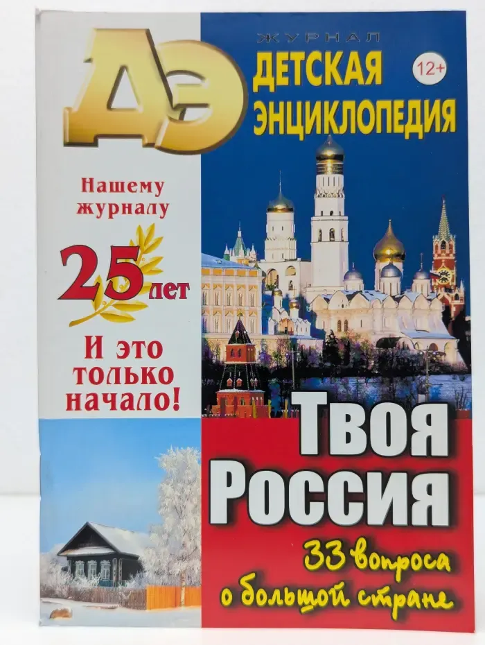 Детская энциклопедия. Выпуск № 1/2021