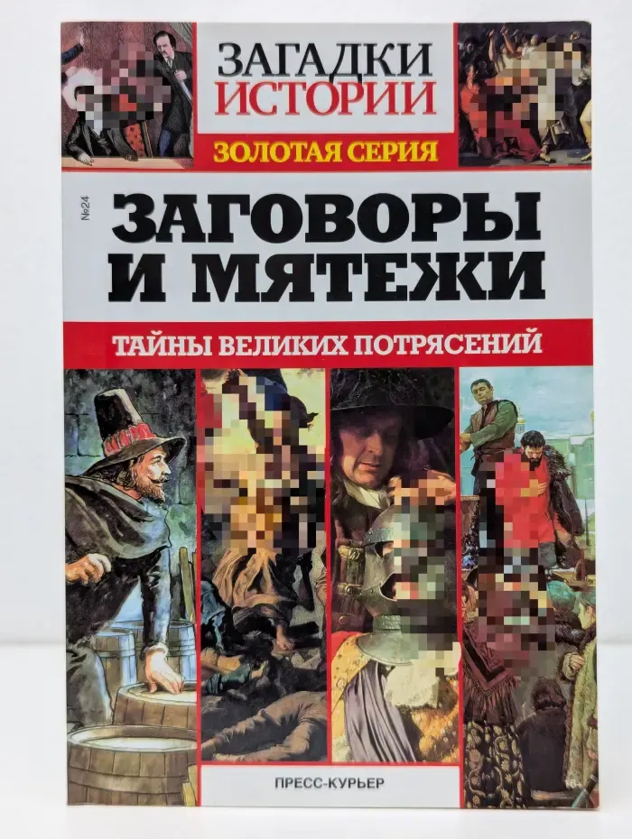 Загадки истории. Золотая серия. Выпуск № 24. Заговоры и мятежи. Тайны великих потрясений