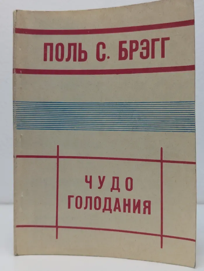 Чудо голодания