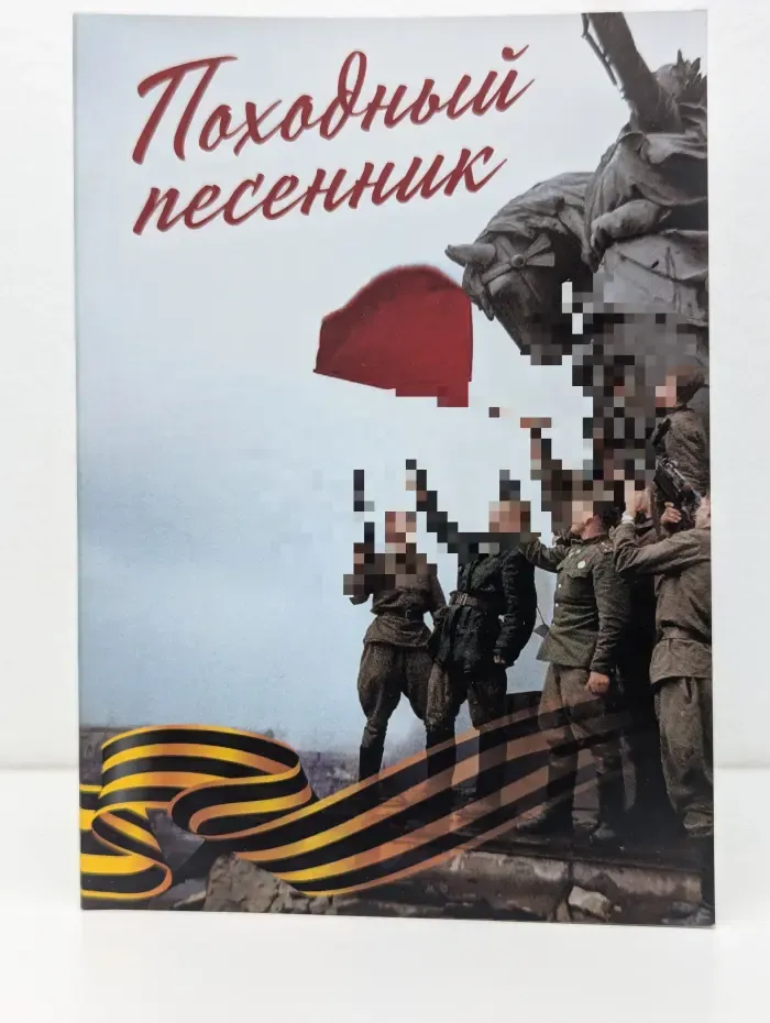 Походный песенник